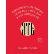 Ять. Психотерапия русской традицией, или как жить лучше в опоре на наш культурный код