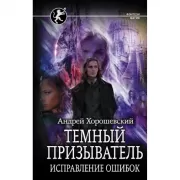 Темный призыватель. Исправление ошибок