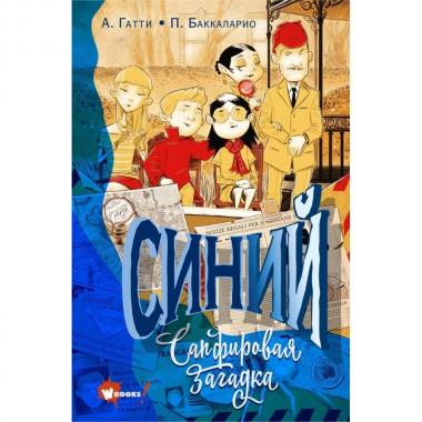 Синий.. Сапфировая загадка