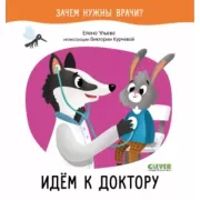 Идем к доктору