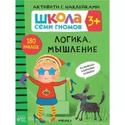 Логика, мышление 3+