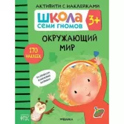 Окружающий мир. 3+