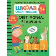 Счет, форма, величина. 3+