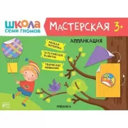 Аппликация. 3+