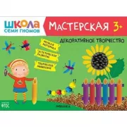 Декоративное творчество. 3+