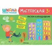 Рисуем карандашами. 3+