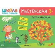 Рисуем красками. 3+