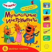 Музыкальные инструменты