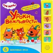 Уроки вежливости