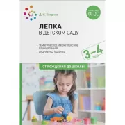 Лепка в детском саду. 3-4 года