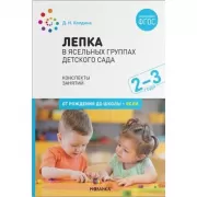 Лепка в ясельных группах детского сада. 2-3 года