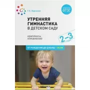 Утренняя гимнастика в детском саду. Комплексы упражнений. 2-3 года