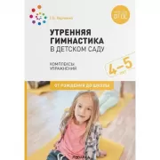 Утренняя гимнастика в детском саду. Комплексы упражнений. 4-5 лет