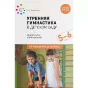 Утренняя гимнастика в детском саду. Комплексы упражнений. 5-6 лет