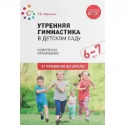 Утренняя гимнастика в детском саду. Комплексы упражнений. 6-7 лет