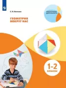 Геометрия вокруг нас. 1-2 класс