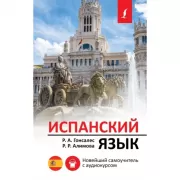 Испанский язык. Новейший самоучитель с аудиокурсом