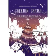 Снежная сказка
