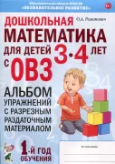 Дошкольная математика для детей 3-4 лет с ОВЗ. Альбом упражнений с разрезным раздаточным материалом. 1 год обучения