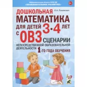 Дошкольная математика для детей 3-4 лет с ОВЗ. Сценарии непосредственной деятельности 1 года обучения