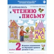 Я готовлюсь к чтению и письму. Альбом 2. Игровые упражнения по обучению грамоте детей 6-7 лет