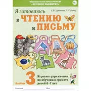 Я готовлюсь к чтению и письму. Альбом 3. Игровые упражнения по обучению грамоте детей 6-7 лет