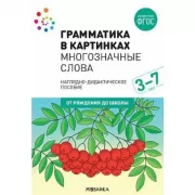 Многозначные слова