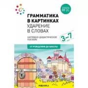 Ударение в словах