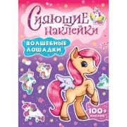 Волшебные лошадки