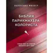 Библия парикмахера-колориста. Главная книга по созданию идеального цвета волос