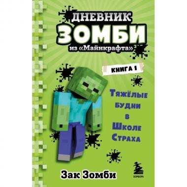 Тяжелые будни в Школе страха