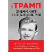 Слишком много и всегда недостаточно