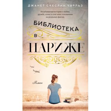 Библиотека в Париже