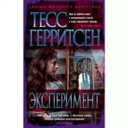 Эксперимент