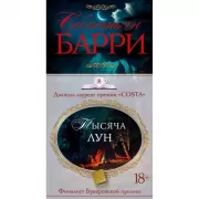 Тысяча лун