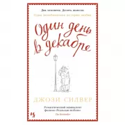 Один день в декабре