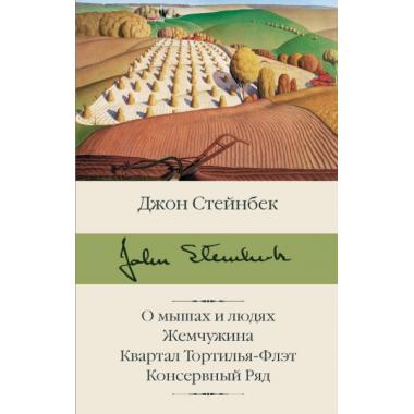 О мышах и людях. Жемчужина. Квартал Тортилья-Флэт. Консервный ряд