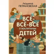 Все-все-все о воспитании детей