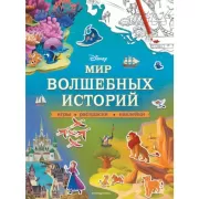 Мир волшебных историй. Игры, раскраски, наклейки