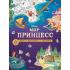 Мир принцесс. Игры, раскраски, наклейки