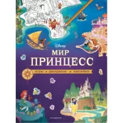 Мир принцесс. Игры, раскраски, наклейки