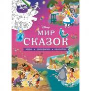 Мир сказок. Игры, раскраски, наклейки