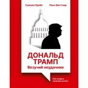 Дональд Трамп. Везучий неудачник. Как создать иллюзию успеха