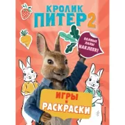 Игры, раскраски и полные лапы наклеек!