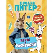 Игры, раскраски и урожай наклеек!