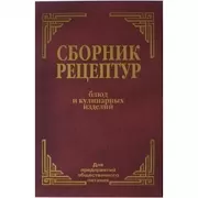 Сборник рецептур блюд и кулинарных изделий. Для предприятий общественного питания