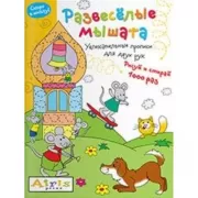 Развеселые мышата