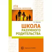 Школа разумного родительства