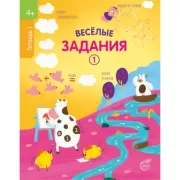 Веселые задания. Тетрадь 1