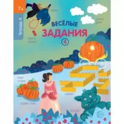 Веселые задания. Тетрадь 4